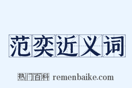 范奕近义词是什么意思的图片